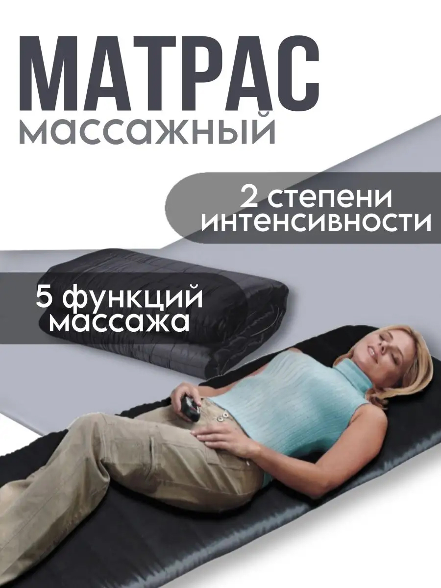 Массажный матрас с подогревом